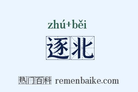 逐北是什么意思的图片